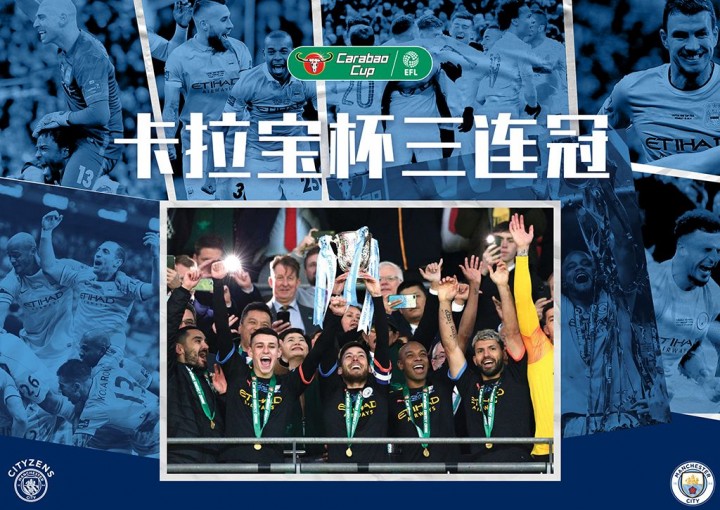 庆祝曼城连续第三年卡拉宝杯夺冠，签名好礼等你来！