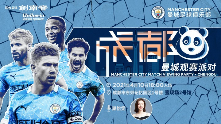 成都·曼城观赛派对来袭，打卡一份属于你的曼城惊喜！