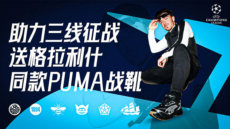 出街必备！曼城联合PUMA为城民送出精美福利