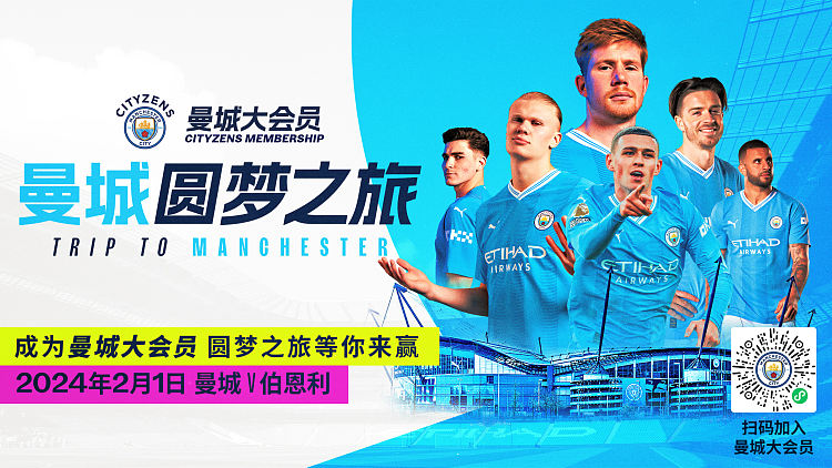大会员专属福利来袭,曼城圆梦之旅等你来赢!