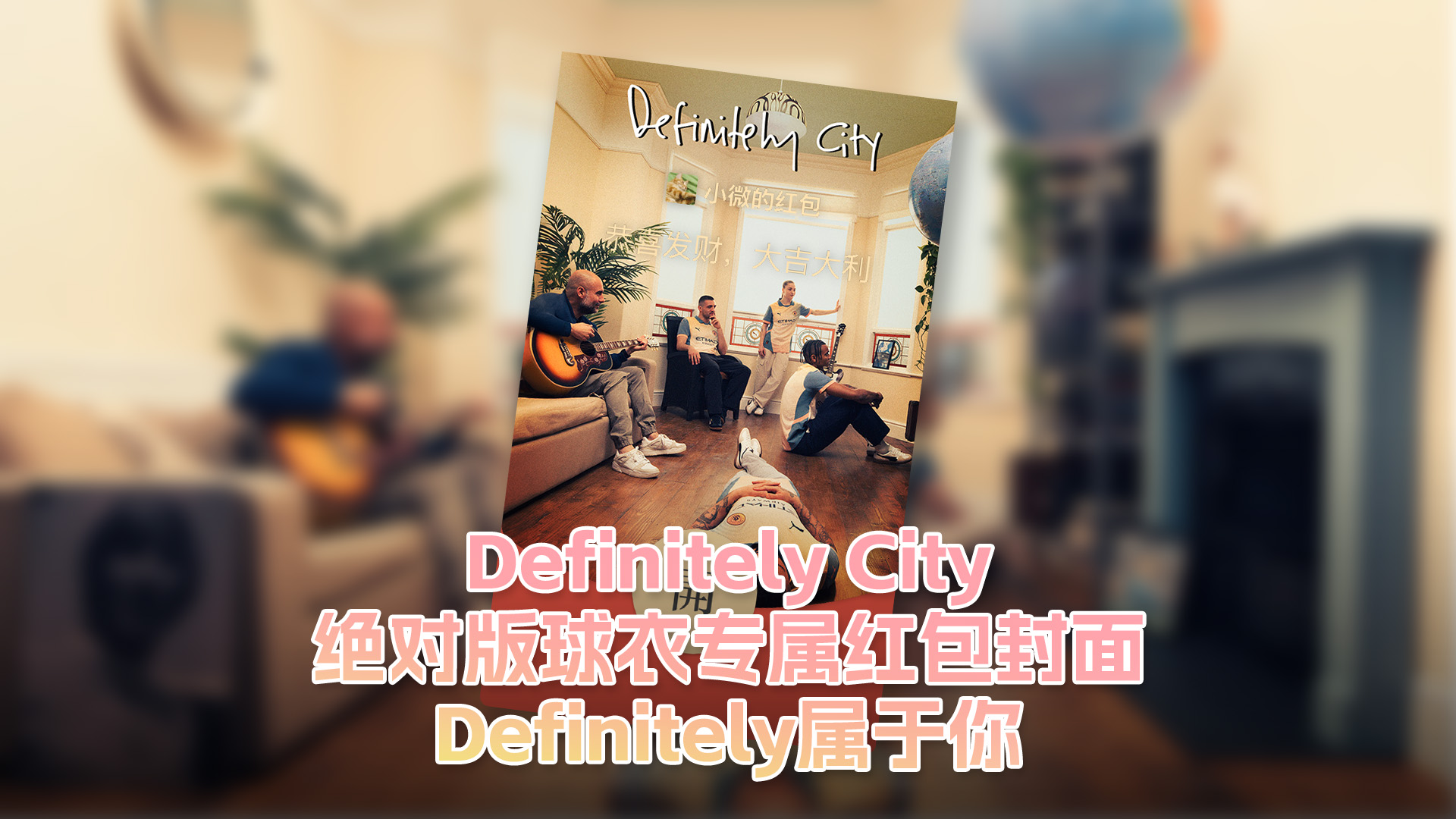 “Definitely City”绝对版球衣发布，专属主题红包封面Definitely属于你！